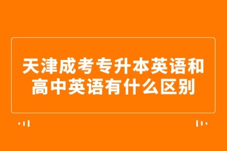 天津成考专升本英语和高中英语有什么区别