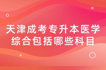 天津成考专升本医学综合包括哪些科目