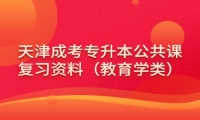 天津成考专升本公共课复习资料（教育学类）