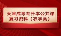 天津成考专升本公共课复习资料（农学类）