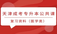 天津成考专升本公共课复习资料（医学类）