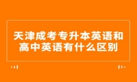 天津成考专升本英语和高中英语有什么区别