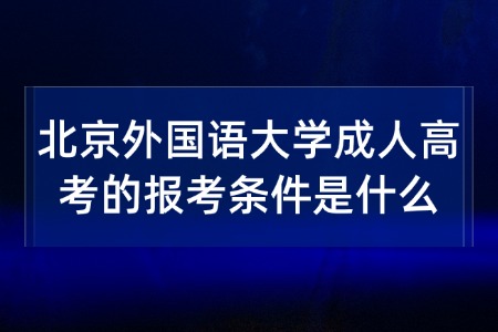 北京外国语大学成人高考的报考条件是什么