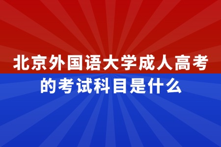 北京外国语大学成人高考的考试科目是什么