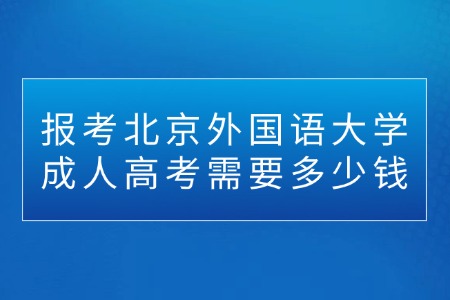 报考北京外国语大学成人高考需要多少钱