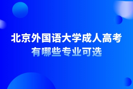 北京外国语大学成人高考有哪些专业可选