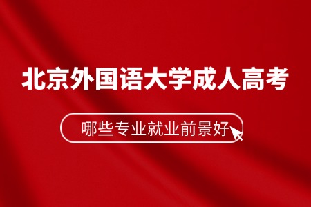 北京外国语大学成人高考哪些专业就业前景好