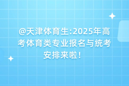 @天津体育生:2025年高考体育类专业报名与统考安排来啦！