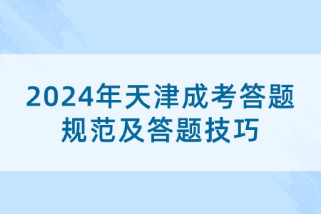 2024年天津成考答题规范及答题技巧