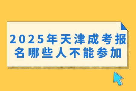 2025年天津成考报名哪些人不能参加