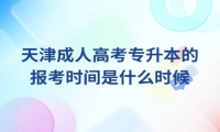 天津成人高考专升本的报考时间是什么时候