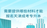 需要提供哪些材料才能报名天津成考专升本