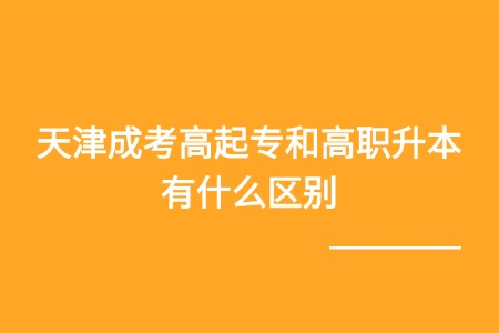 天津成考高起专和高职升本有什么区别