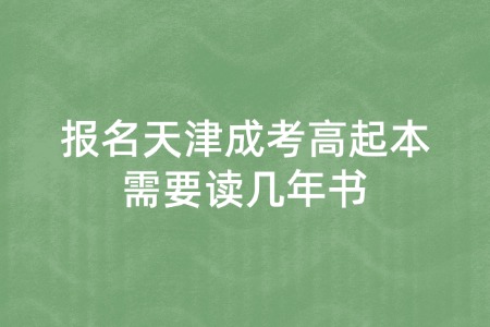 报名天津成考高起本需要读几年书