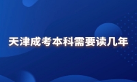 天津成考本科需要读几年