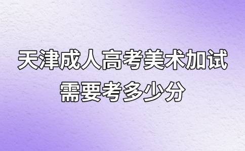 天津成人高考美术加试需要考多少分