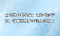 @天津自考考生：诚信考试光荣，请自觉维护考试公平公正 