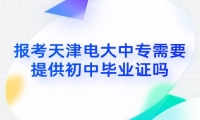 报考天津电大中专需要提供初中毕业证吗