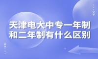 天津电大中专一年制和二年制有什么区别