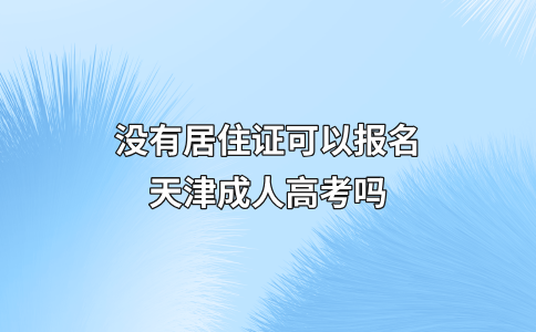 没有居住证可以报名天津成人高考吗