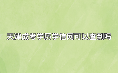 天津成考学历学信网可以查到吗