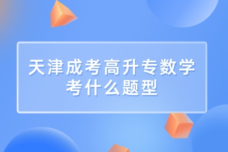 天津成考高升专数学考什么题型