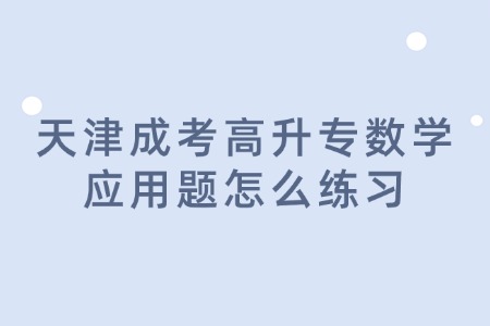 天津成考高升专数学应用题怎么练习