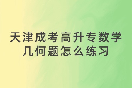 天津成考高升专数学几何题怎么练习