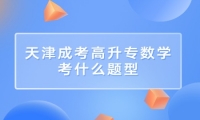 天津成考高升专数学考什么题型