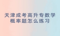 天津成考高升专数学概率题怎么练习