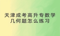 天津成考高升专数学几何题怎么练习