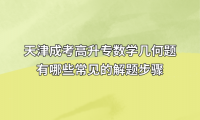 天津成考高升专数学几何题有哪些常见的解题步骤