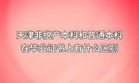 天津非脱产本科和普通本科在毕业证书上有什么区别