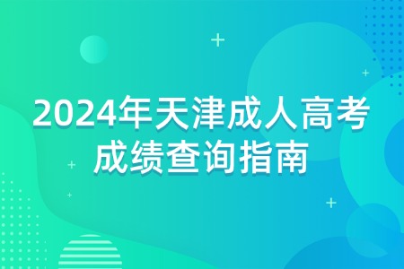 2024年天津成人高考成绩查询指南