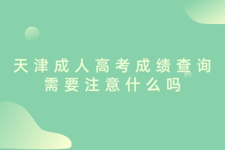 天津成人高考成绩查询需要注意什么吗