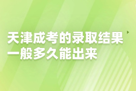 天津成考的录取结果一般多久能出来