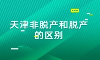 天津非脱产和脱产的区别