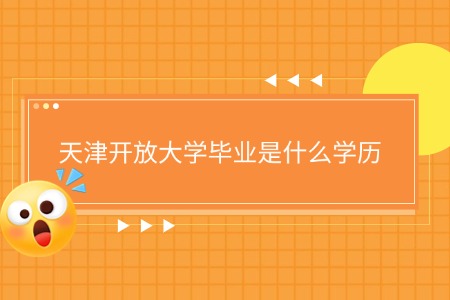 成考1天津开放大学毕业是什么学历