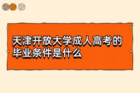 天津开放大学成人高考的毕业条件是什么