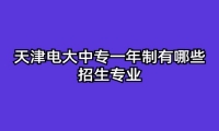 天津电大中专一年制有哪些招生专业