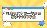 天津电大中专一年制需要多长时间毕业