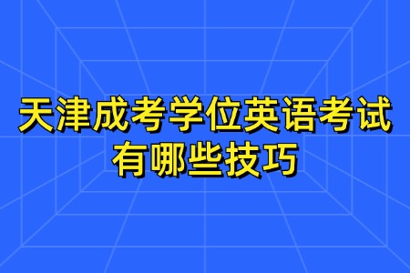 天津成考学位英语考试有哪些技巧