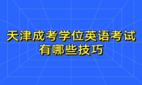 天津成考学位英语考试有哪些技巧