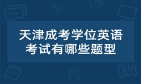 天津成考学位英语考试有哪些题型