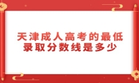 天津成人高考的最低录取分数线是多少