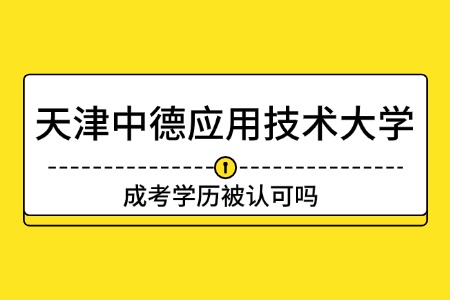 天津中德应用技术大学成考学历被认可吗