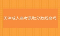 天津成人高考录取分数线高吗