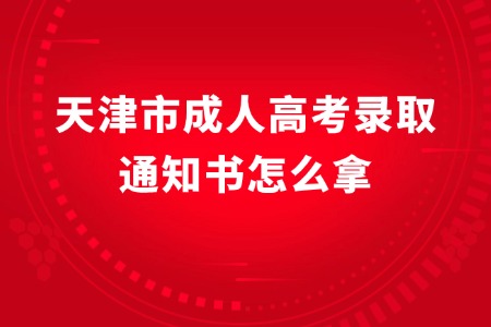 天津市成人高考录取通知书怎么拿