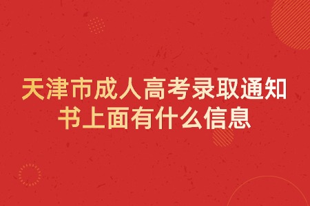 天津市成人高考录取通知书上面有什么信息