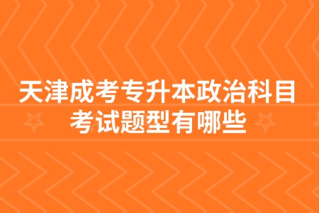 天津成考专升本政治科目考试题型有哪些